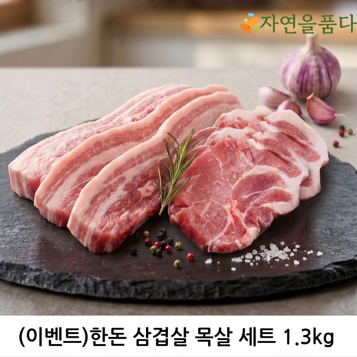 한돈 삼겹살·목살 세트 1.3kg (삼겹살600g+목살700g)