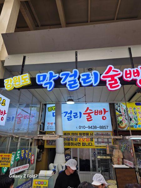 [속초중앙시장]강원도 막걸리 술빵