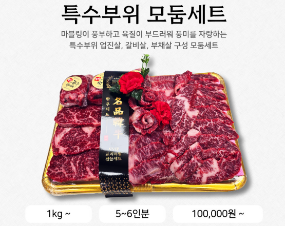 한우 선물세트(특수부위 모듬)