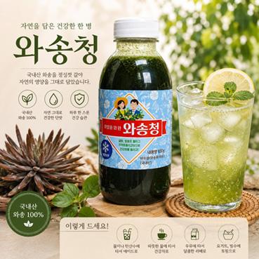 와송청 생와송을 갈아만들어 건강하고 맛있게 먹을 수 있어요 와송청2병