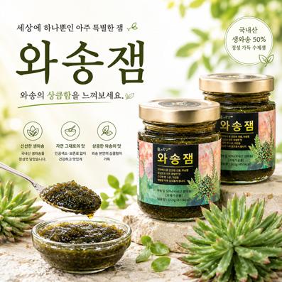 와송잼 260gx3병 세상에 단하나의 잼 어런 잼은 처을이야 상큼하고 맛있는 건강잼