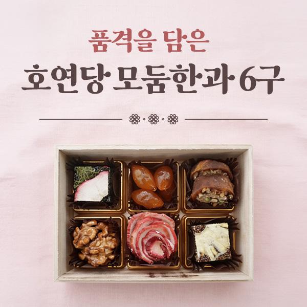 [호연당] 모둠한과 6구 세트