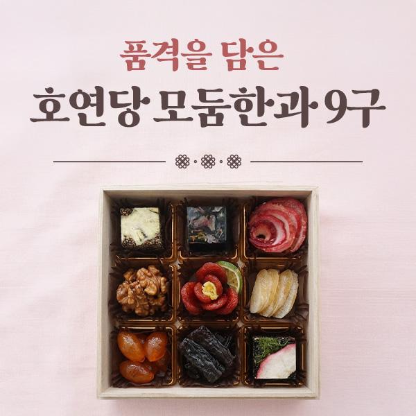 [호연당] 모둠한과 9구 세트