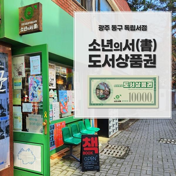 [광주 동구] 독립서점 소년의서 도서상품권