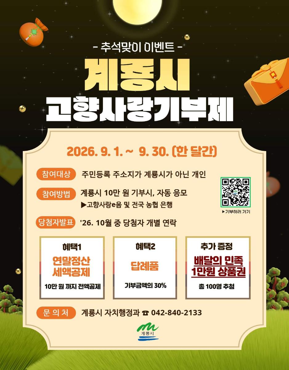 ▶ 계룡시 고향사랑기부제 추석맞이 이벤트 (9. 1. ~ 9. 30.) ◀