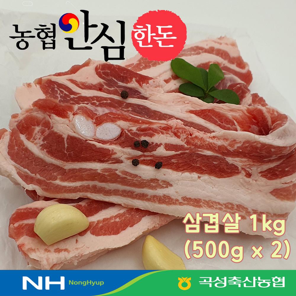 농협 안심 한돈 삼겹살 1kg (500g x 2팩)