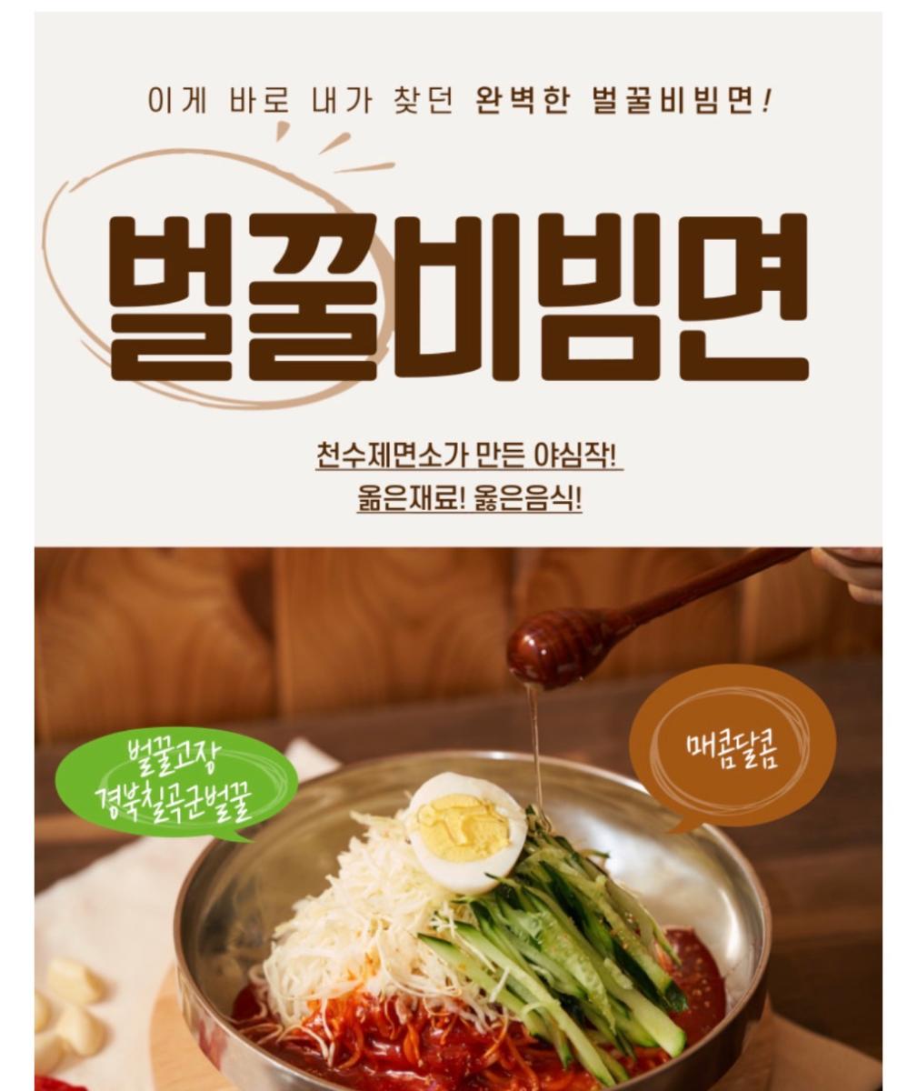 칠곡벌꿀비빔면&수제돼지양념구이