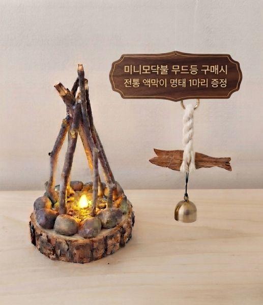  [광주 남구]  감성 미니 모닥불 무드등 +원목 액막이명태 1p
