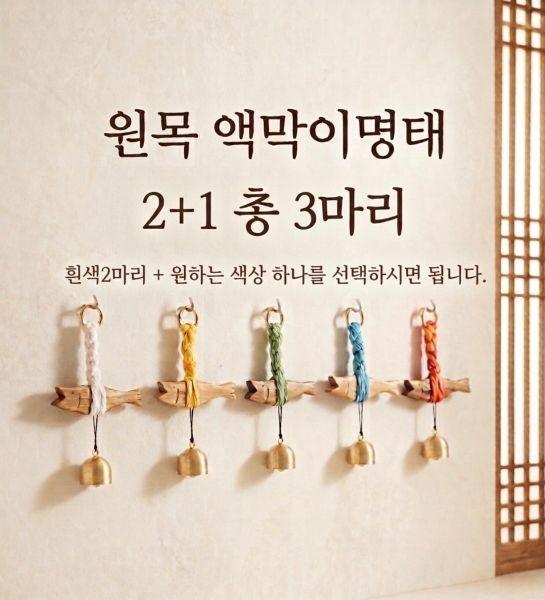 [광주 남구] 행운과 복을 부르는 액막이 명태 2P+1P = 총 3마리