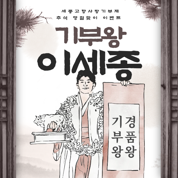 세종 고향사랑기부제 ★추석 명절맞이 이벤트★  🐂 기부왕 이세종 🐂
