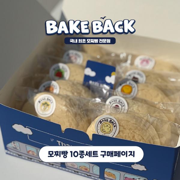 베이크백 크림치즈모찌빵 10종세트
