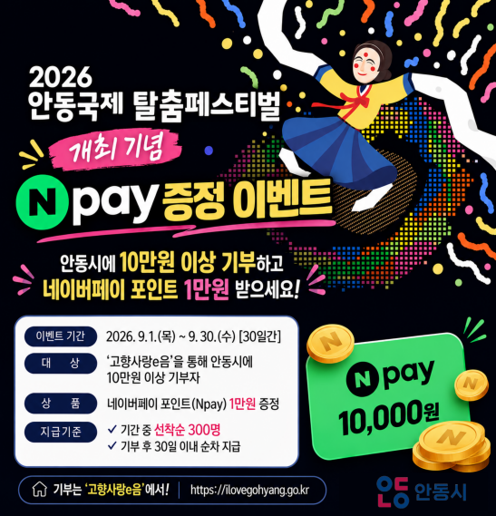 [이벤트] 2026 안동국제탈춤페스티벌 개최 기념 네이버페이 포인트 증정 이벤트