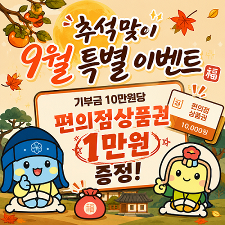 🍁추석🍁편의점 상품권 1만원 증정!