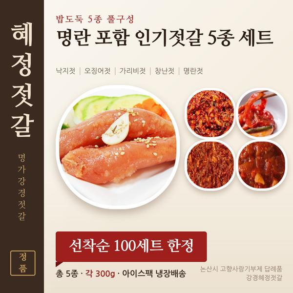 [★추석 이벤트★] 혜정젓갈 명란 포함 5종 세트 (선착순 100세트·각 300g)