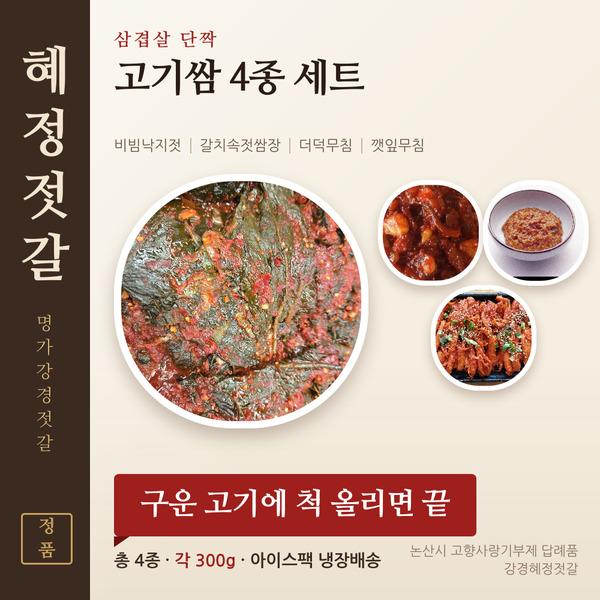 [★추석 이벤트★] 혜정젓갈 고기쌈 4종 세트 (비빔낙지젓·갈치속젓쌈장 외, 각 300g)