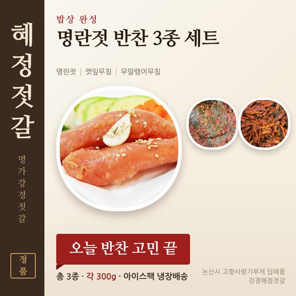 [★추석 이벤트★] 혜정젓갈 명란젓 반찬 3종 세트 (명란젓·깻잎·무말랭이, 각 300g)
