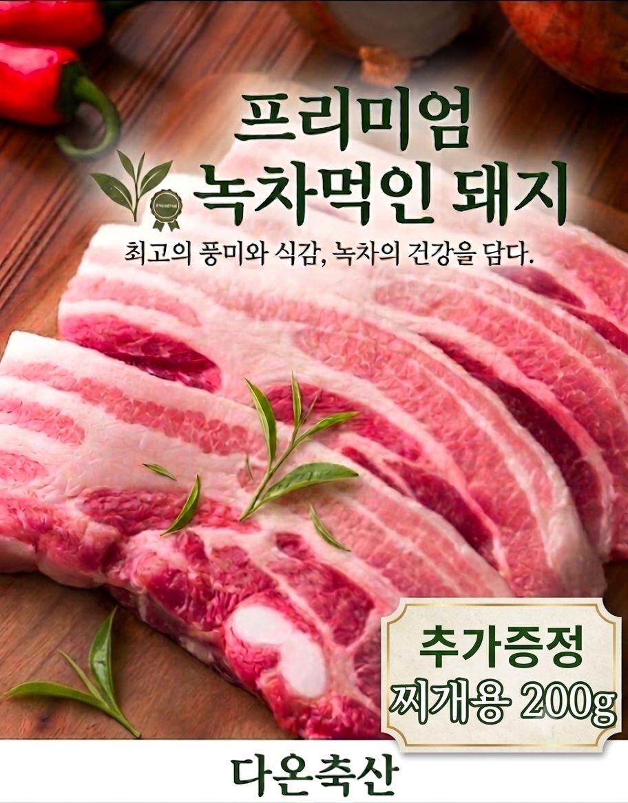 다온축산보성녹돈프리미엄녹차먹인돼지생삼겹살1.2kg
