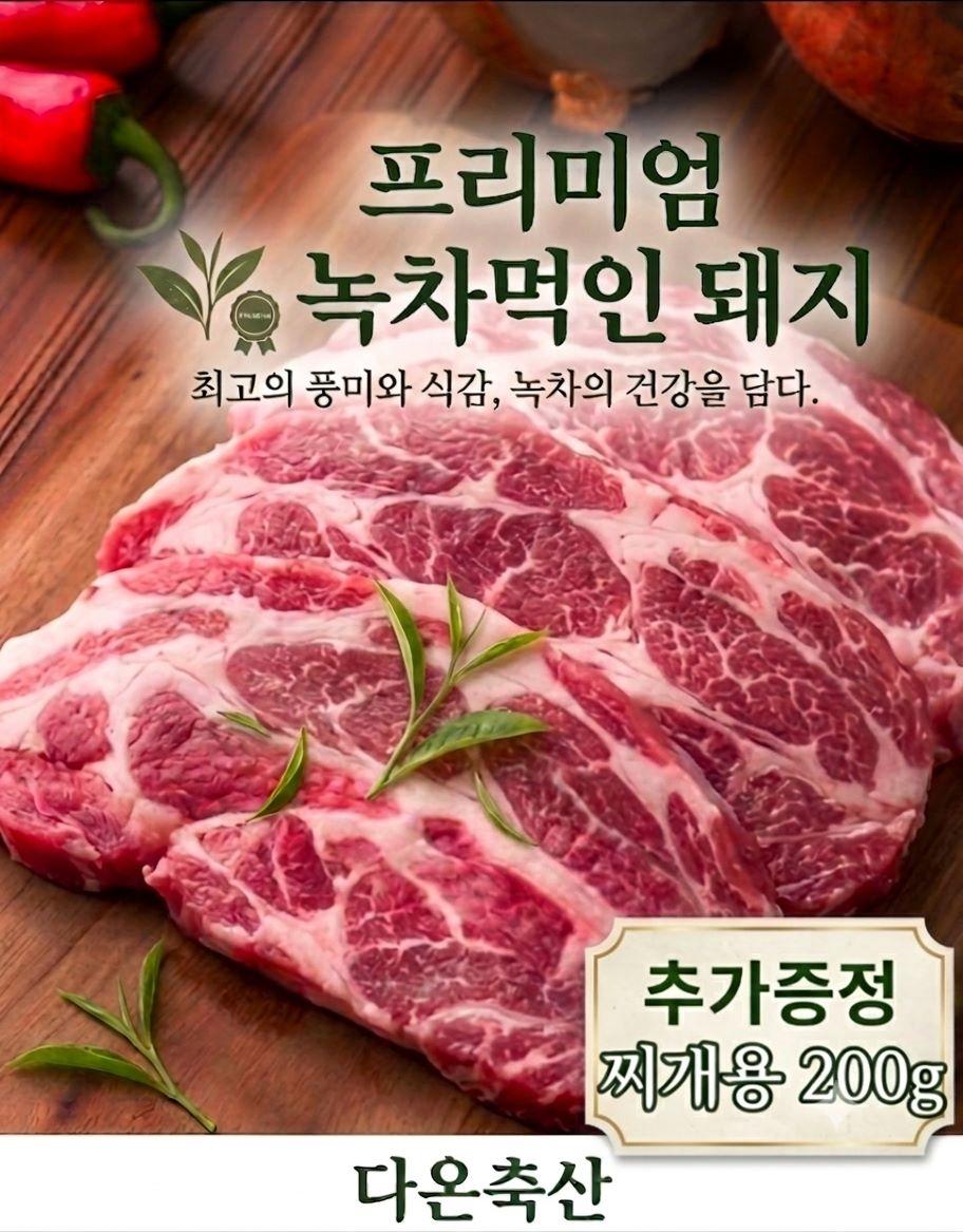 다온축산 프리미엄 녹차먹인돼지 생목살1.4kg
