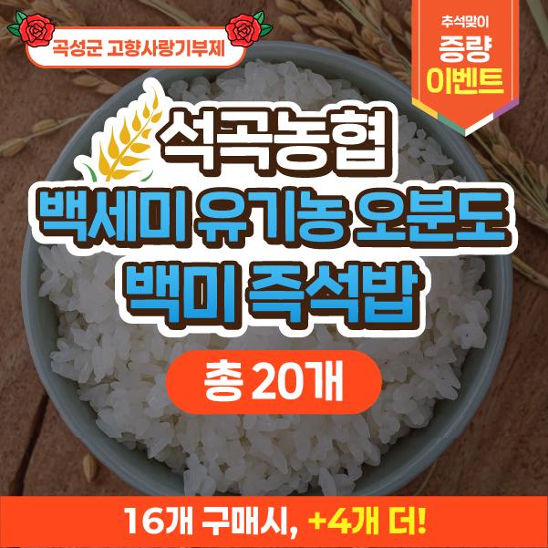 [이벤트] 백세미 유기농 오분도 백미 즉석밥 20개(16개+4개)