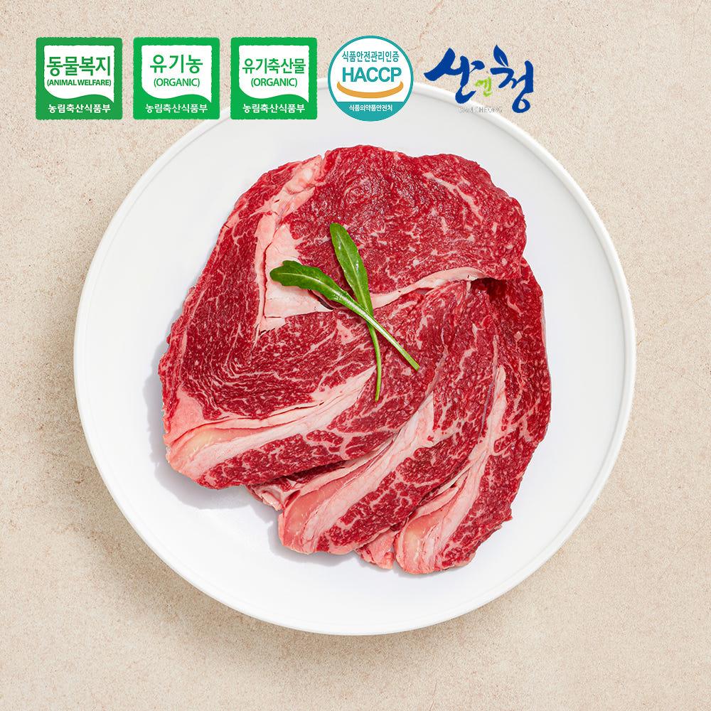 산청 유기농 한우 등심 (구이용/스테이크용) 400g