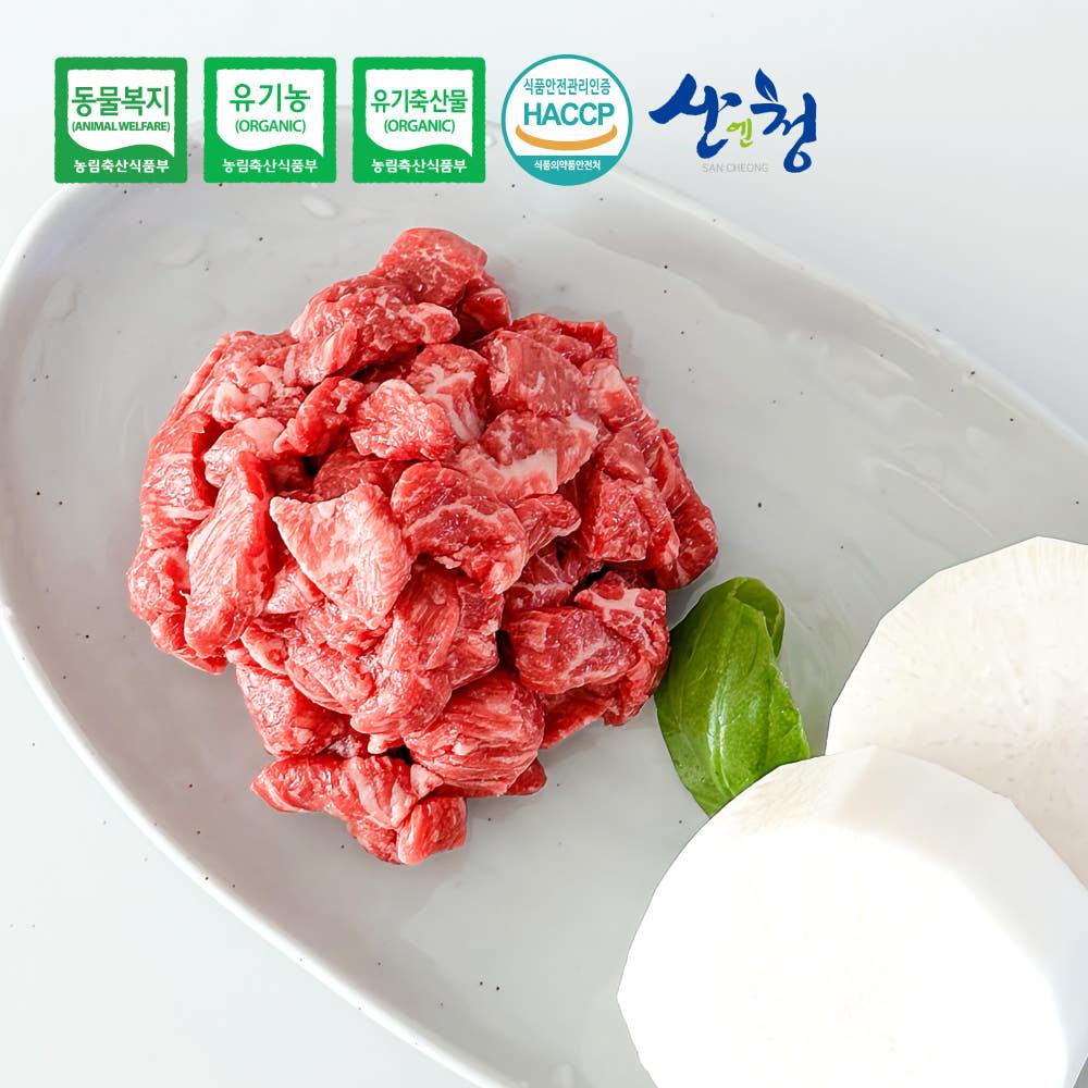 산청 유기농 한우 국거리 400g