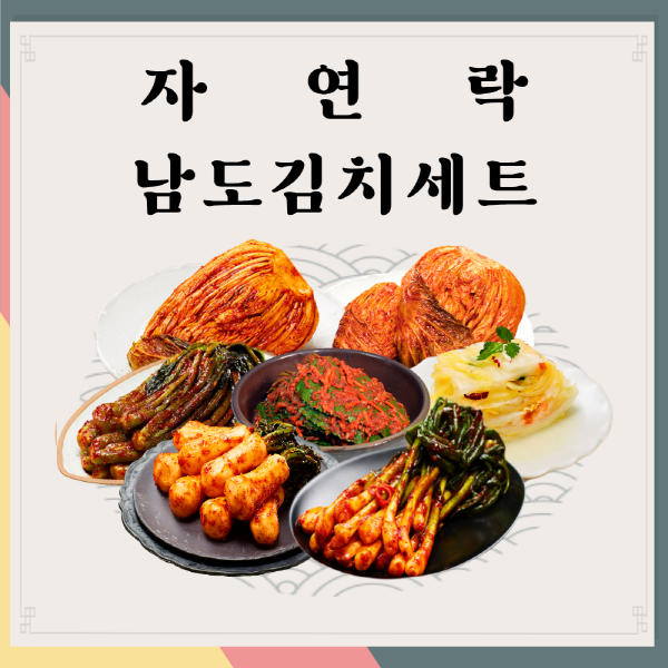 [고흥군] 자연지락 남도 김치세트 3종