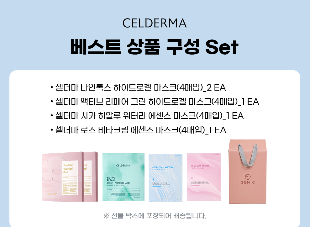 [신규 출시] 셀더마 마스크팩 베스트 4종 세트