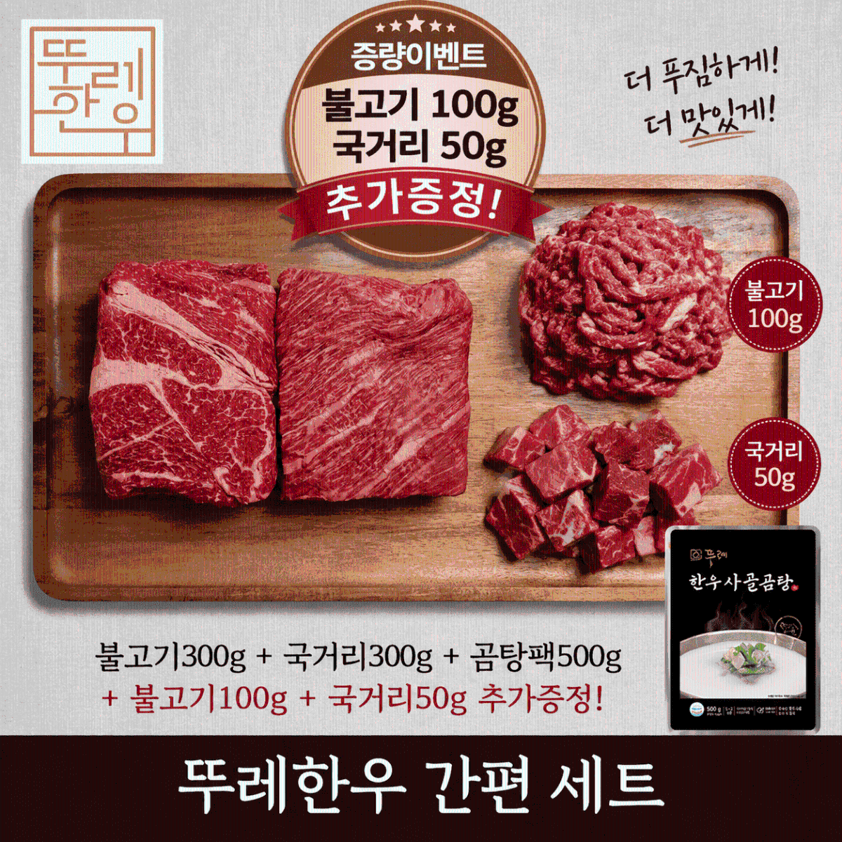[증량이벤트]뚜레 한우 간편세트(불고기400g+국거리350g+곰탕팩1ea)(+150g)