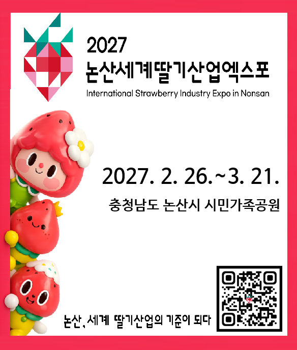2027논산세계딸기산업엑스포 입장권