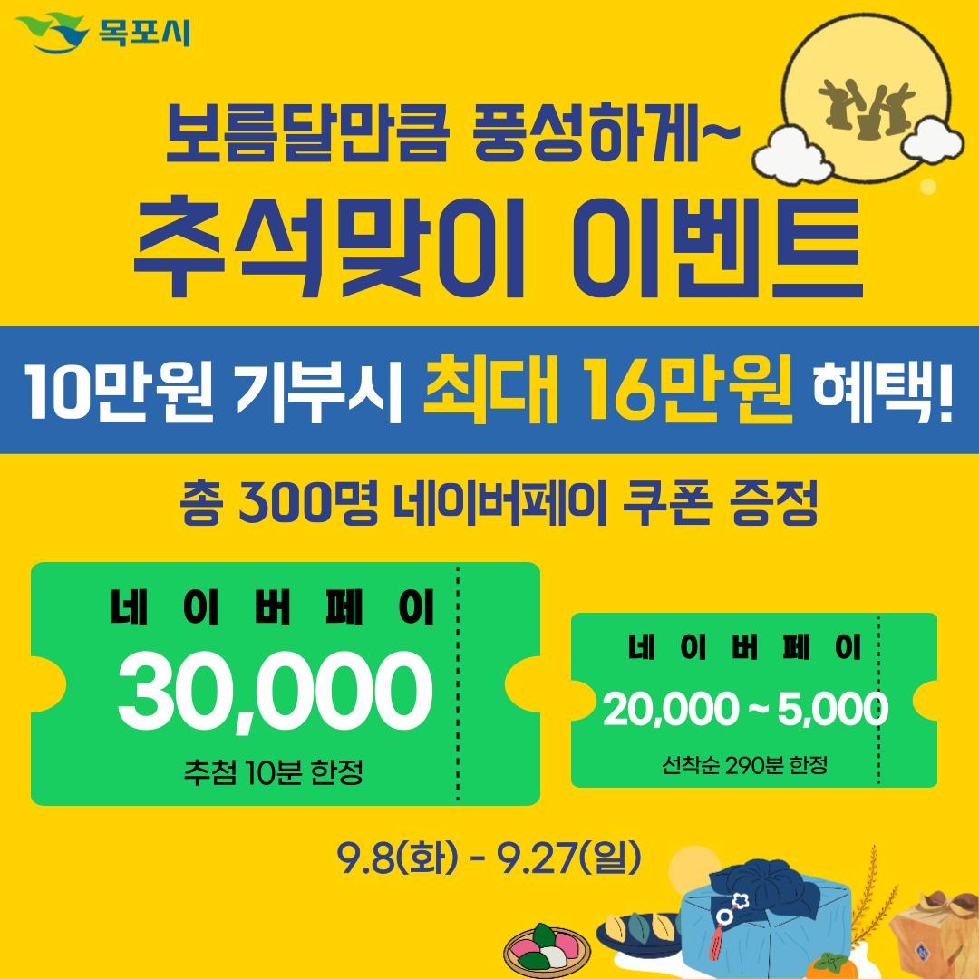 [총 300명] 보름달만큼 풍성하게! 목포 고향사랑기부제 추석맞이 이벤트
