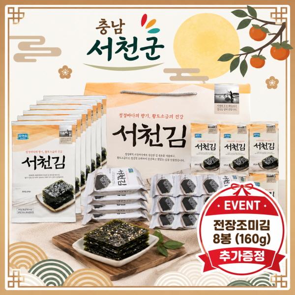 [충남 서천군] 서천김 선물세트3호(전장김8봉 추가증정이벤트))