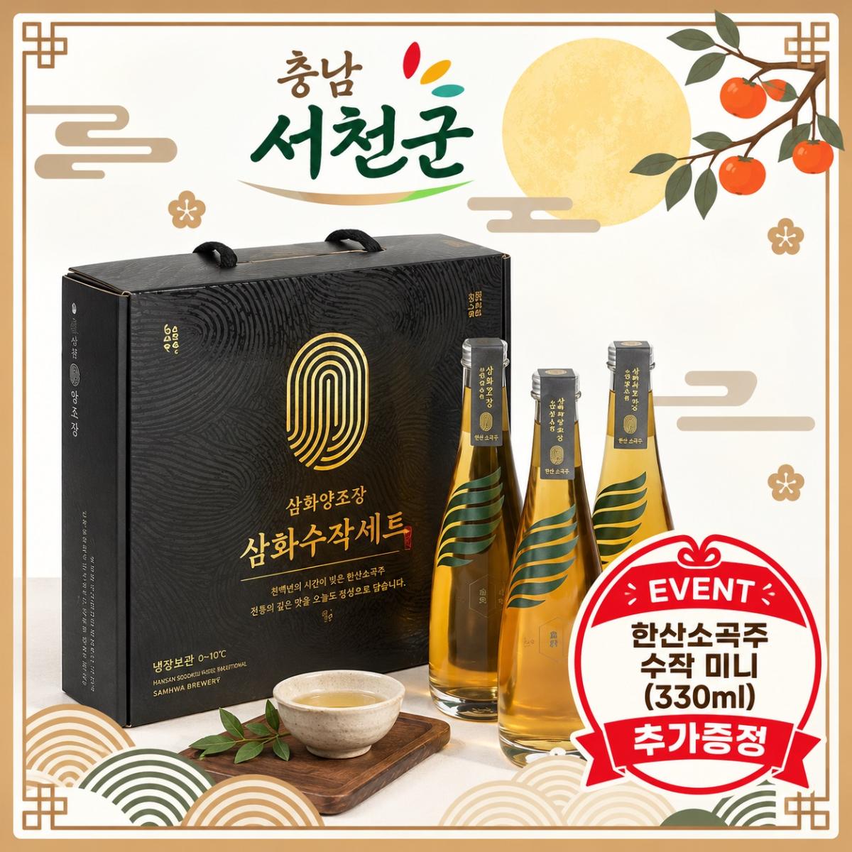 [충남 서천군] 한산소곡주 삼화양조장 에디션3 세트 (16%) 수작미니 330ml 증정