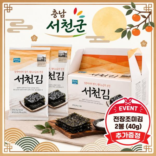 [충남 서천군] 서천김 전장조미김(추석이벤트 전장김2봉 추가증정)