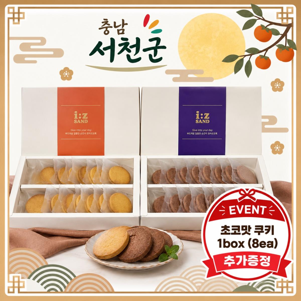 [충남 서천군] 우리쌀로 만든 샌드쿠키-이즈샌드(단호박, 맥문동)+초코1box(8ea)