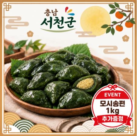 [충남 서천군] 송선담 모시송편 3kg(동부, 흑임자) (+추석 특별증량 1kg)