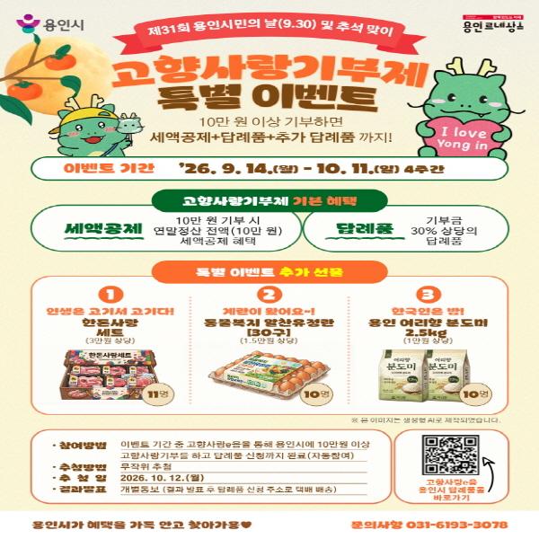 🌕 제31회 용인시민의 날 및 추석 맞이 💛 용인시 고향사랑기부제 특별 이벤트! 🎁