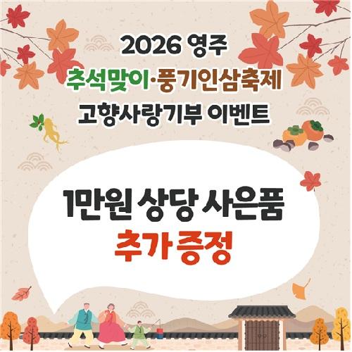 (9/14~10/11)[경북 영주시]1만원 상당 사은품 증정 이벤트