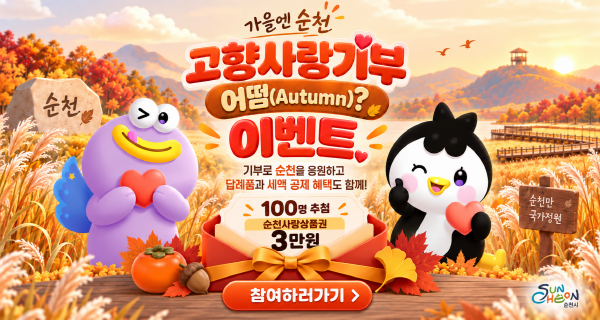 [전남 순천시] 가을엔 순천, 고향사랑기부 어떰(Autumn)? 이벤트 