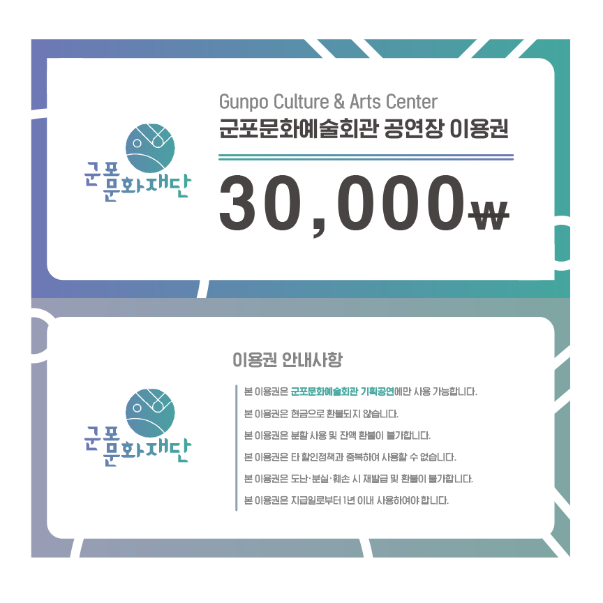 군포문화예술회관 기획공연 관람권