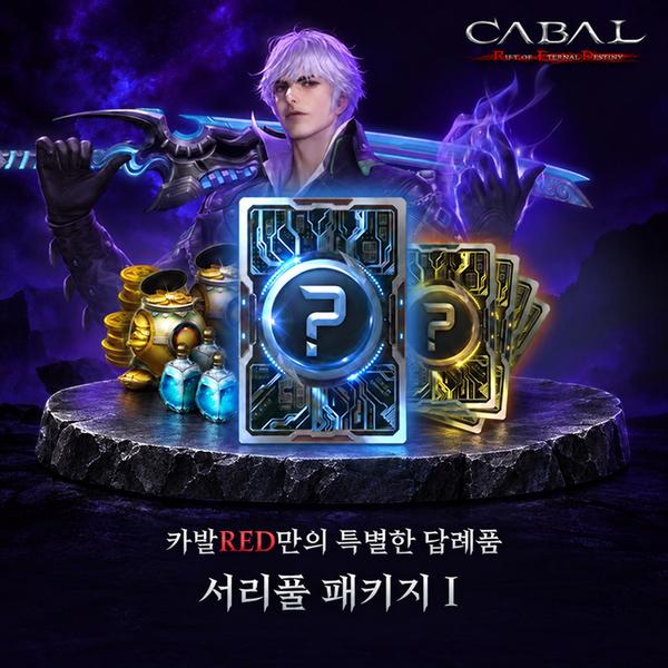 [서울 서초구] 카발RED 게임 아이템 [카발RED X 서리풀 패키지Ⅰ]