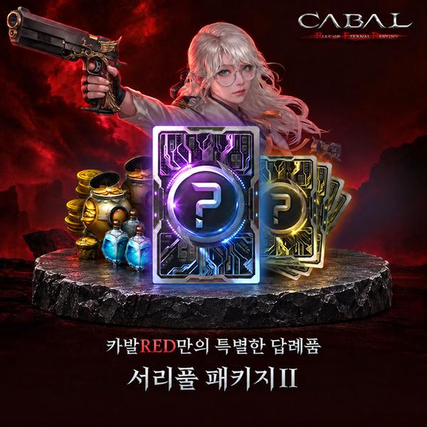 [서울 서초구] 카발RED 게임 아이템 [카발RED X 서리풀 패키지Ⅱ]