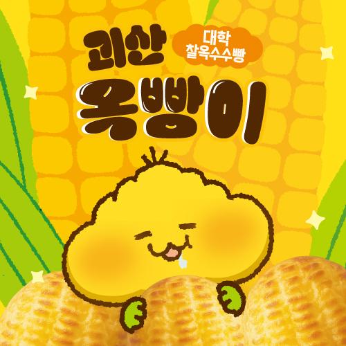 괴산 대학찰옥수수빵 옥빵이