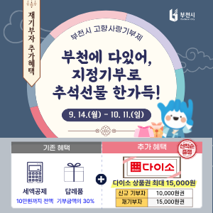 [선착순100명 다이소상품권 증정]♥부천에 다있어, 지정기부로 추석선물 한가득♥