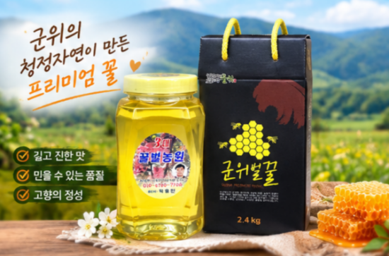 군위 삼대꿀벌농원 천연 꿀 2.4KG
