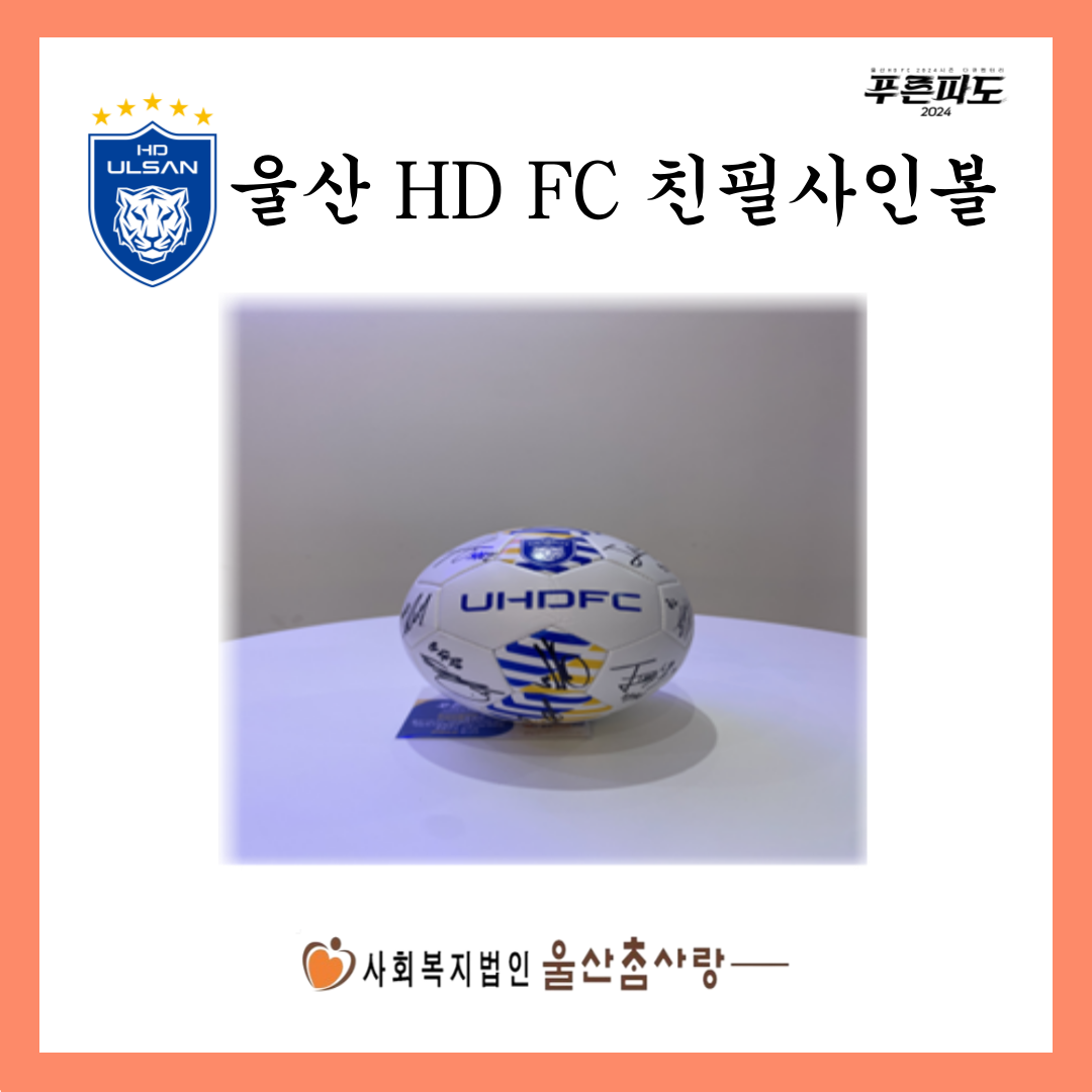 2026년 NEW 울산 HD FC 선수 친필 사인볼(30개 한정)