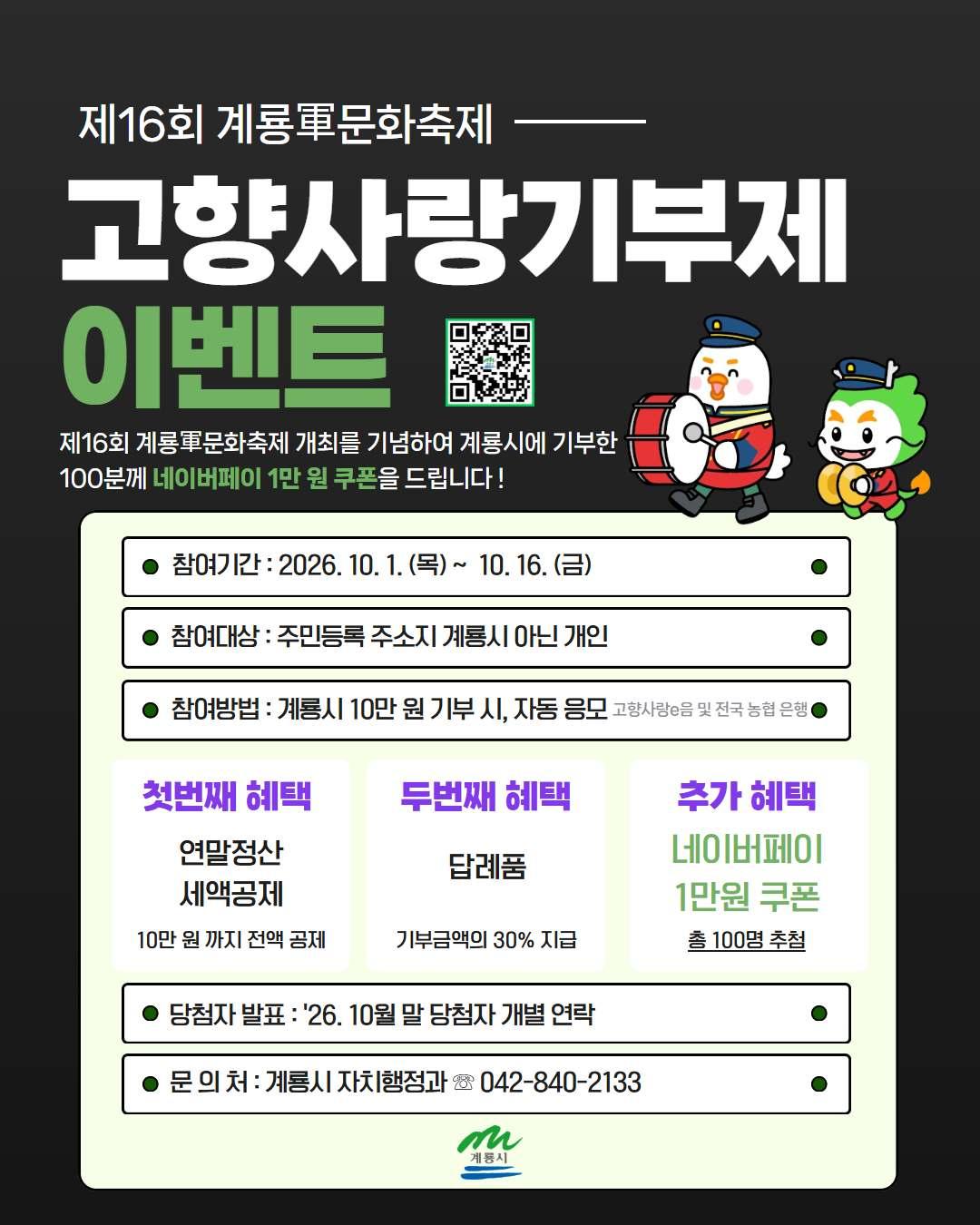  -제16회 계룡軍문화축제 기념- 고향사랑기부제 이벤트 (10. 1. ~ 10. 16.)