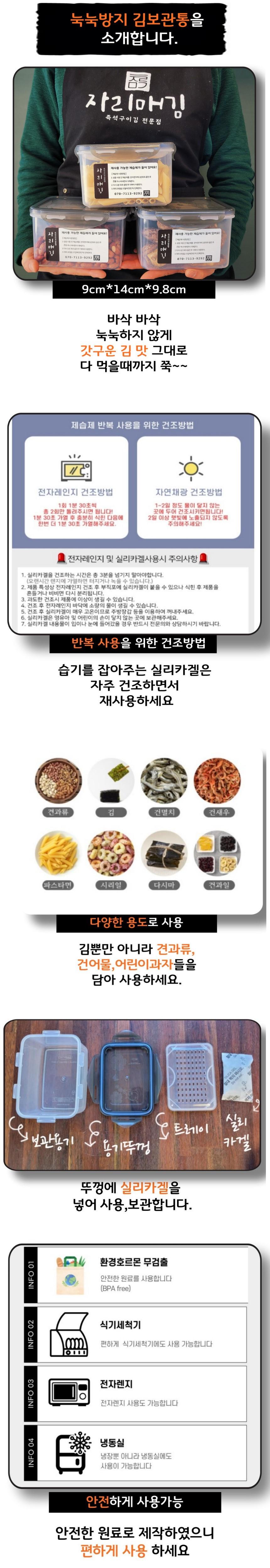 눅눅방지 김보관통을 소개합니다. 자리매기 즉석구이김 전문점 자리매김 좁 ■ 족 9cm*14cm*9.8cm 바삭바삭 눅눅하지 않게 갓 구운 김 맛 그대로 다 먹을 때까지 쭉~~ 제습제 반복 사용을 위한 건조방법 전자레인지 건조방법 자연채광 건조방법 